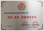 質(zhì)量、服務(wù)、信譽(yù)滿意單位
