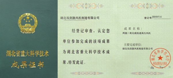 湖北省重大科學(xué)技術(shù)成果證書(shū)