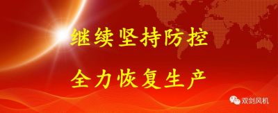 復(fù)工復(fù)產(chǎn)，雙劍這樣做