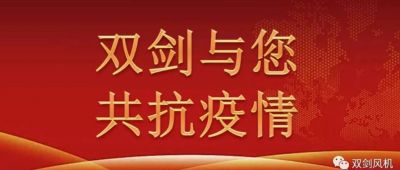 雙劍風(fēng)機(jī)慰問(wèn)奮戰(zhàn)在抗疫一線的干警，與廣水人民共抗疫情